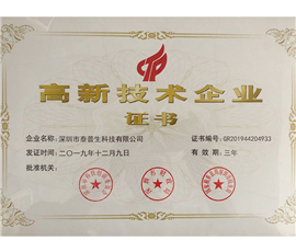 高新技術(shù)企業(yè)證書